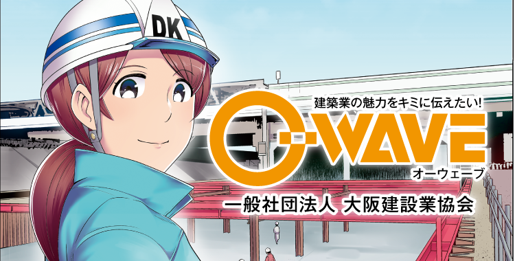 広報誌 O-WAVE｜一般社団法人 大阪建設業協会