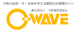 大阪の伝統・今・未来を考える建設文化情報サイト　一般社団法人　大阪建設業協会　O-WAVE